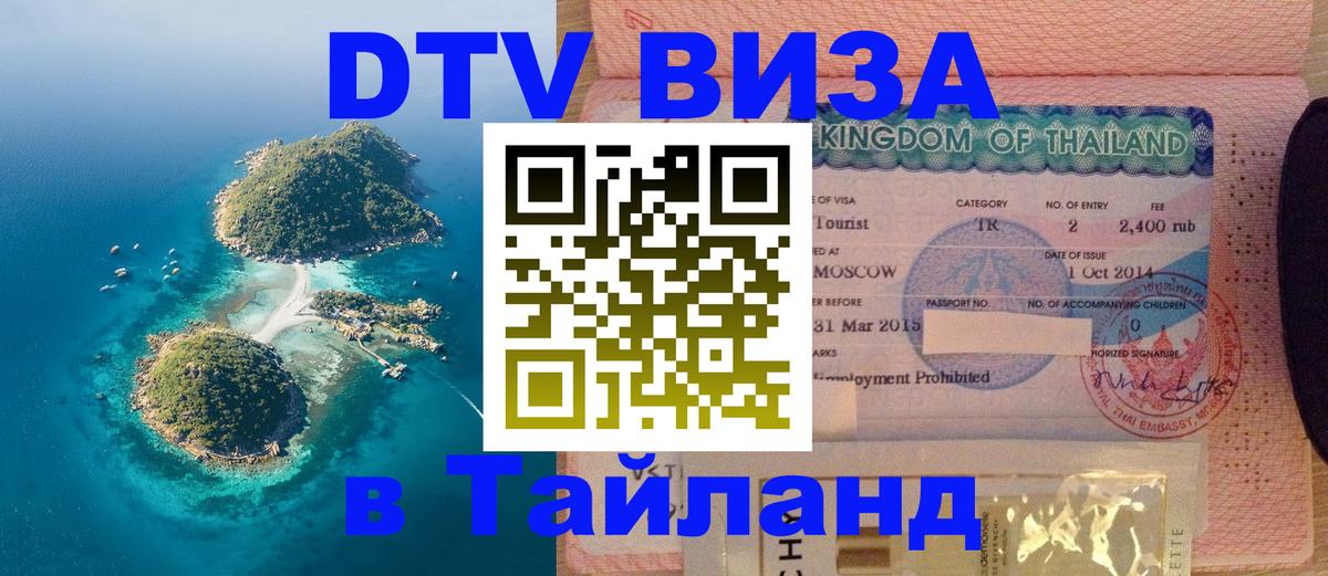 DTV виза Тайланд DTV виза Тайланд