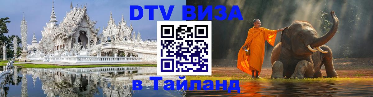 Стоимость и условия DTV визы — оформление в Таиланд под ключ - 