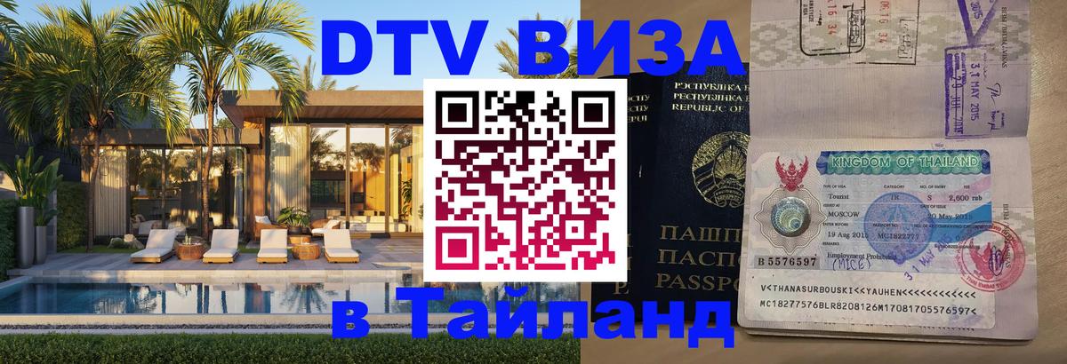 Электронная виза DTV в Тайланд Брянск 
